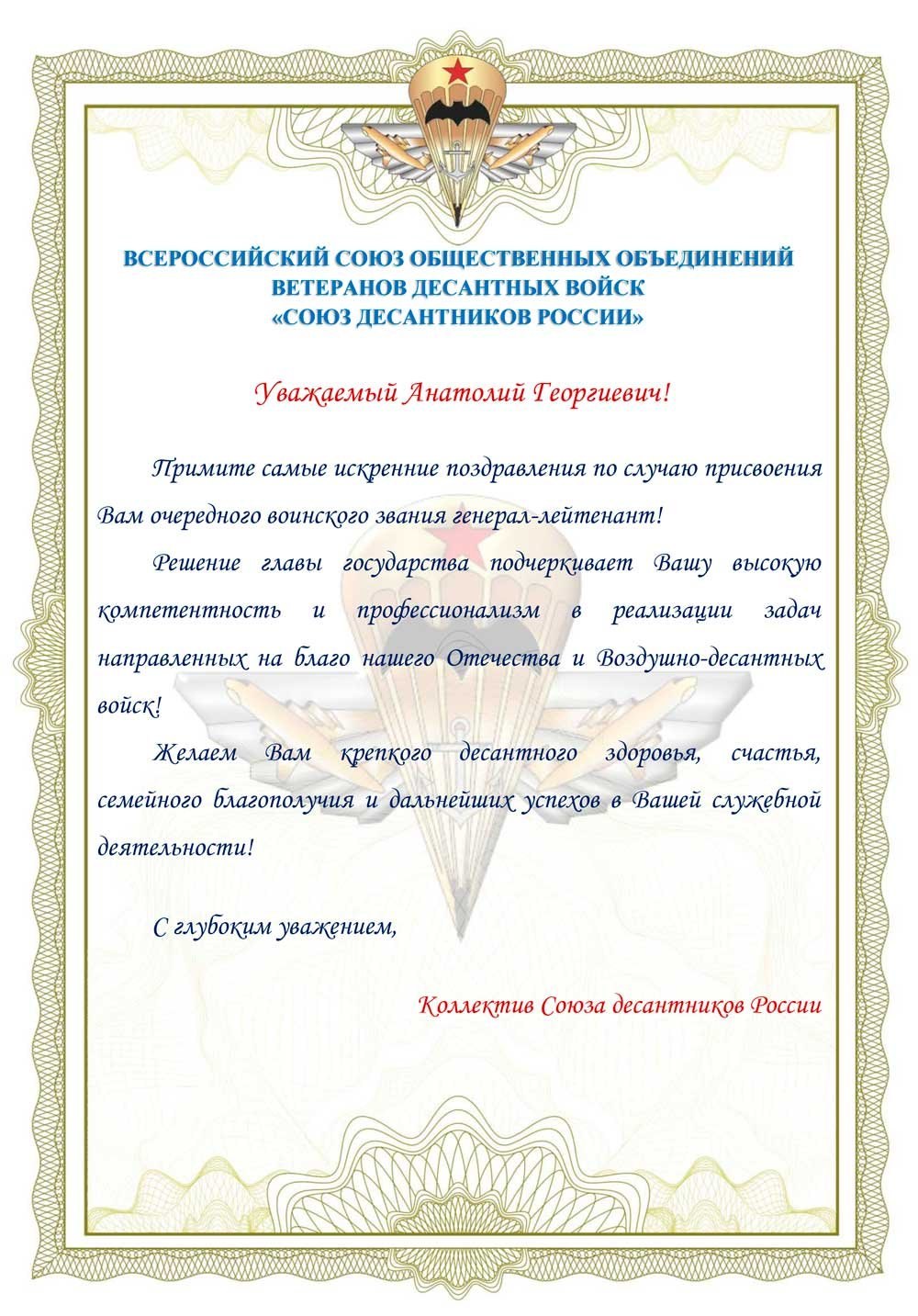 Поздравление с присвоением воинского звания генерал майор