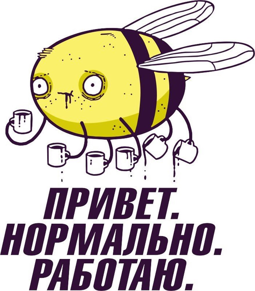 Привет нормально