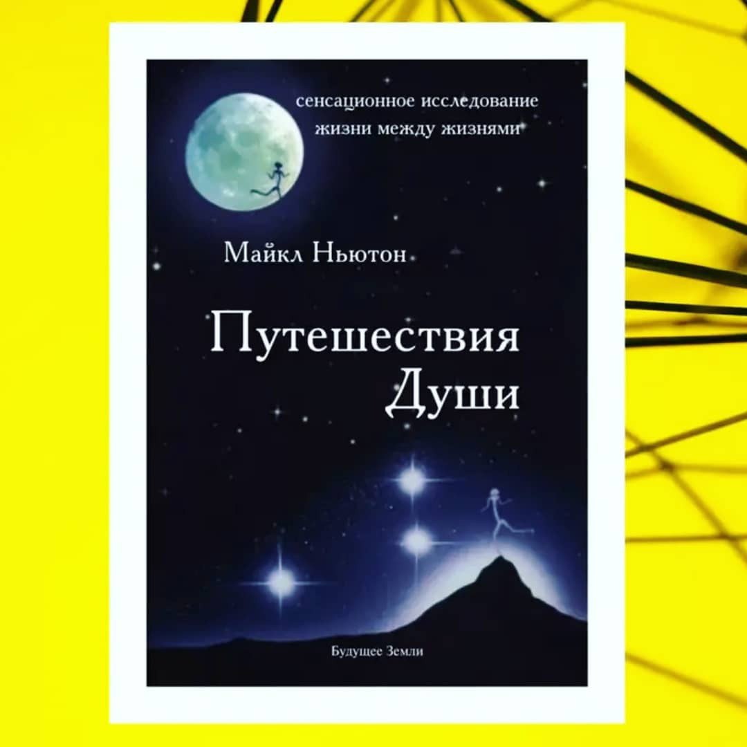 Майкл Ньютон - путешествия души. Жизнь между жизнями.