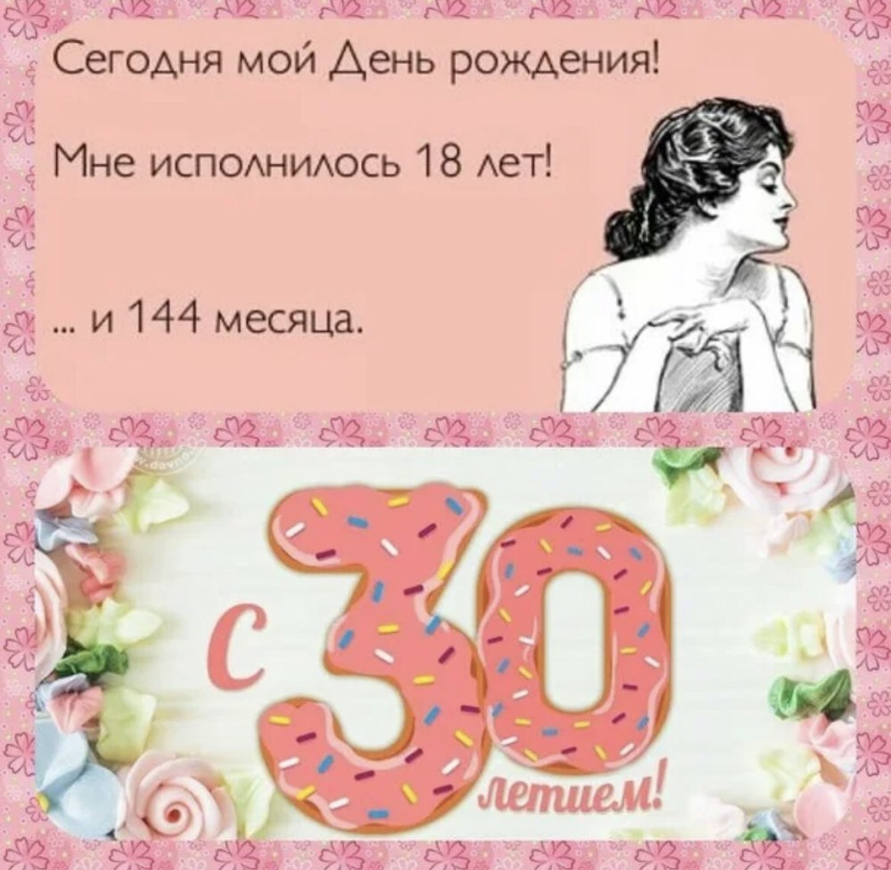 Картинки на 30 лет девушке