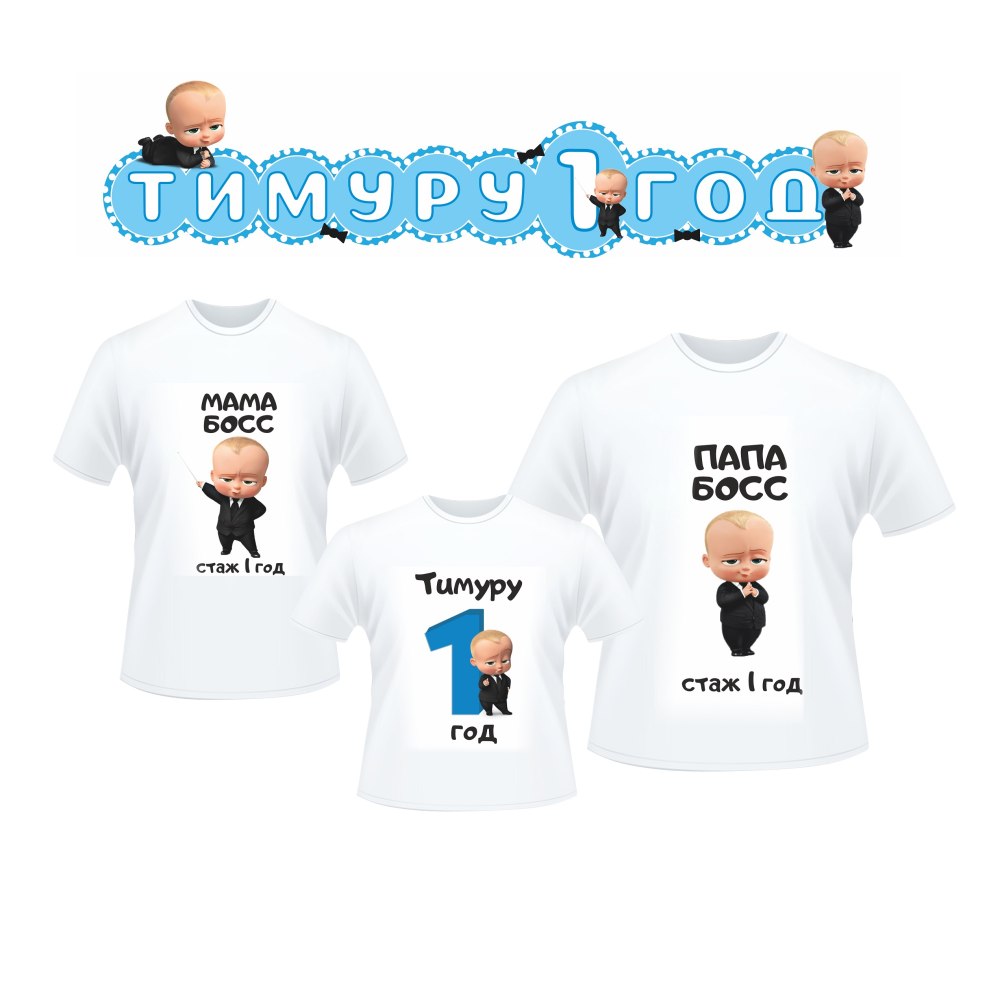 Майки босс молокосос для семьи
