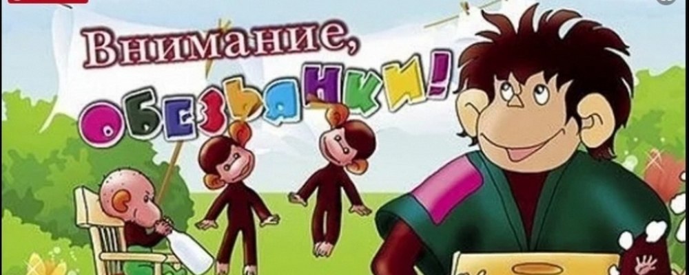 Внимание обезьянки