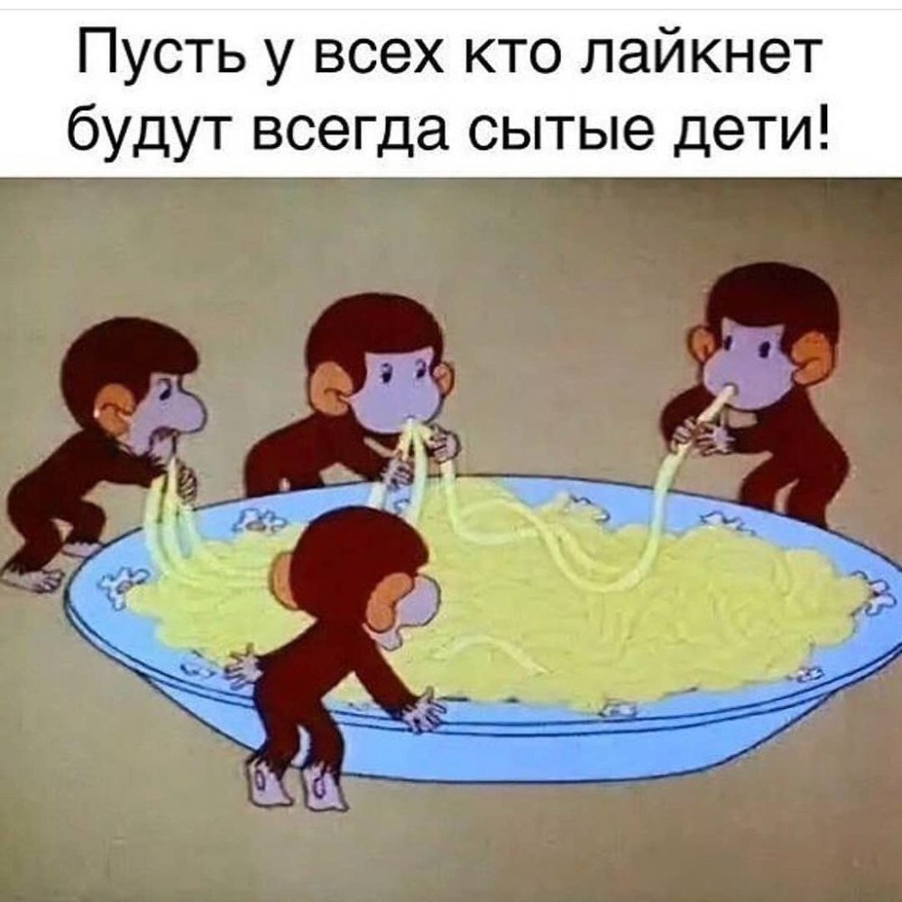 Осторожно обезьянки обед