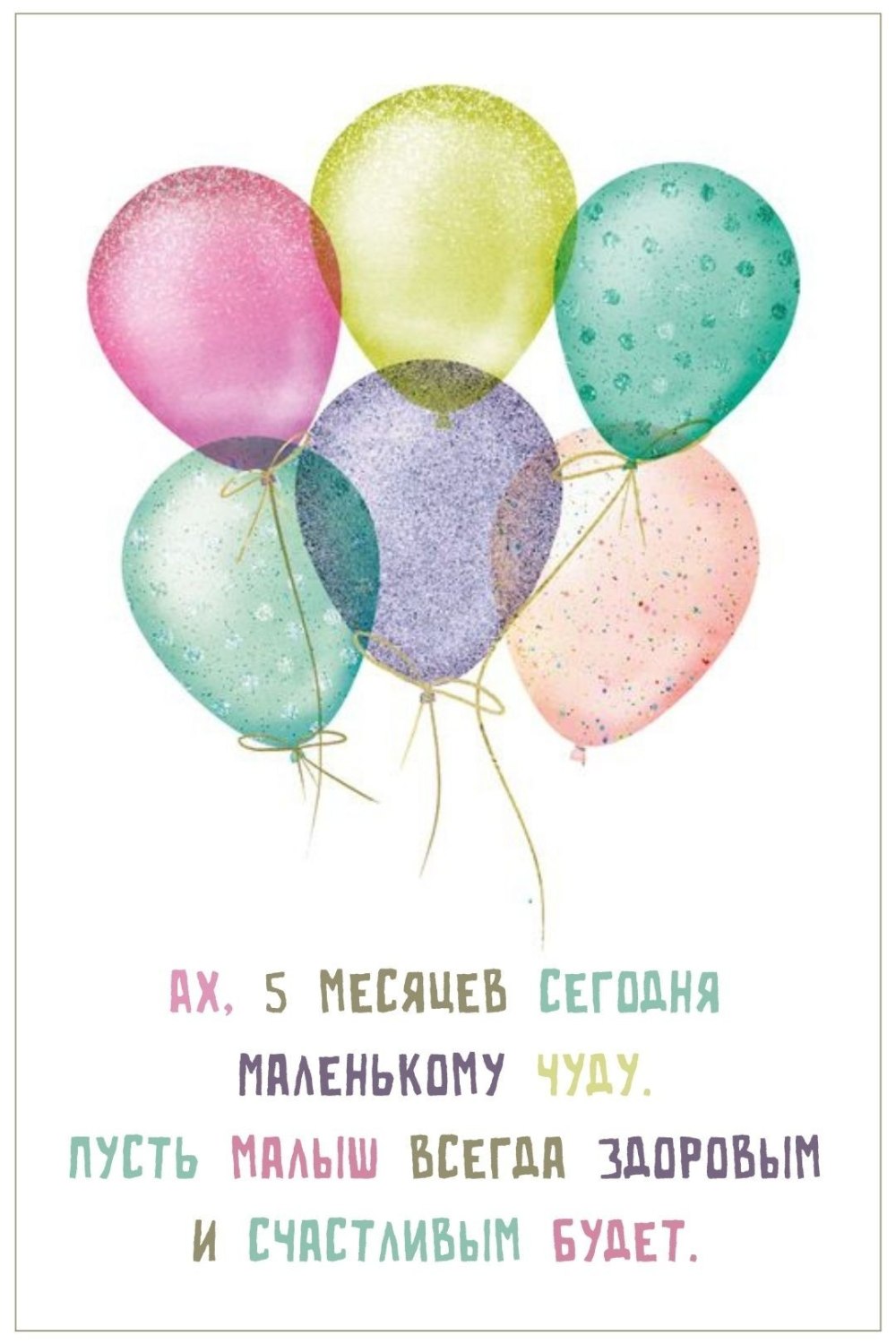 Маргарите 5 месяцев поздравления