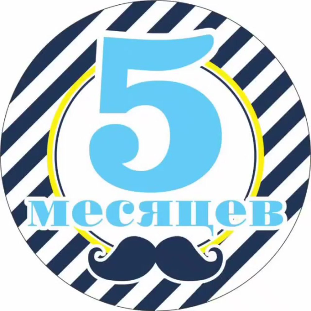 5 Месяцев мальчику поздравления