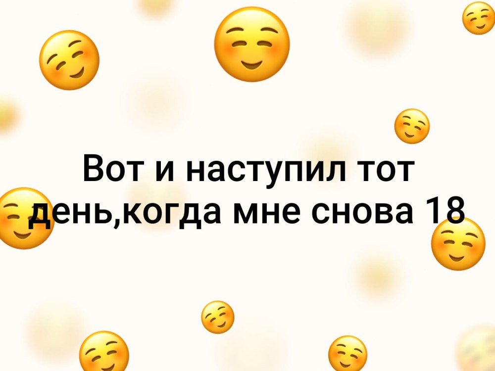 И снова 18 с днем рождения