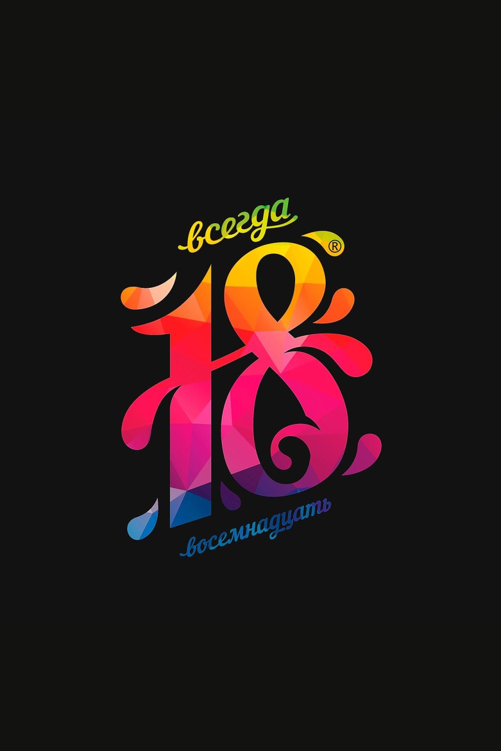 И снова 18 с днем рождения