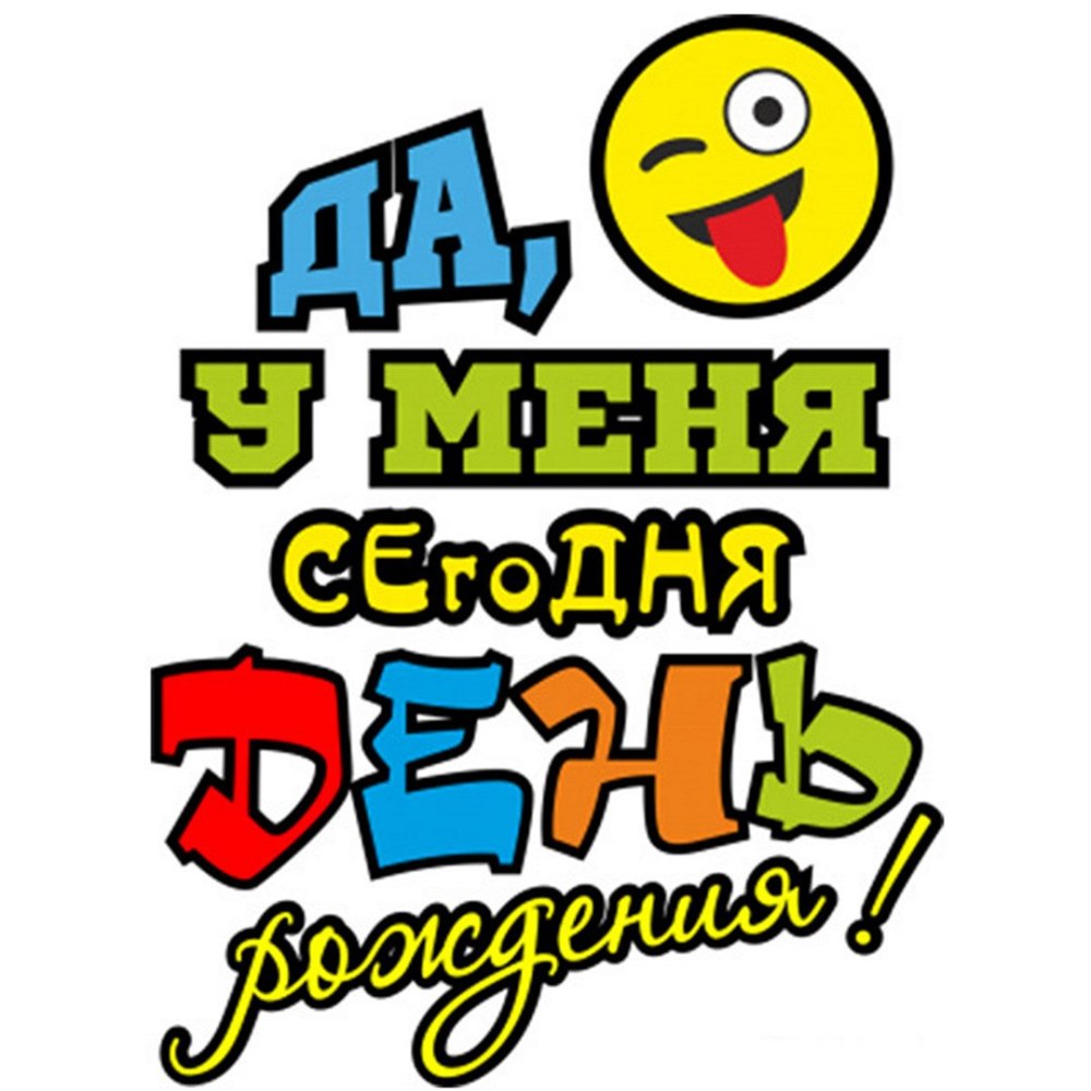 С днём рождения меня