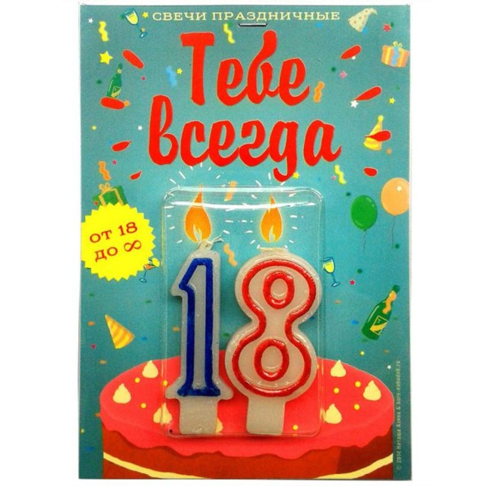 Тебе всегда 18