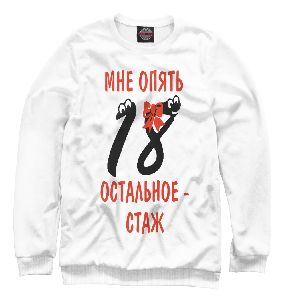 Мне опять 18