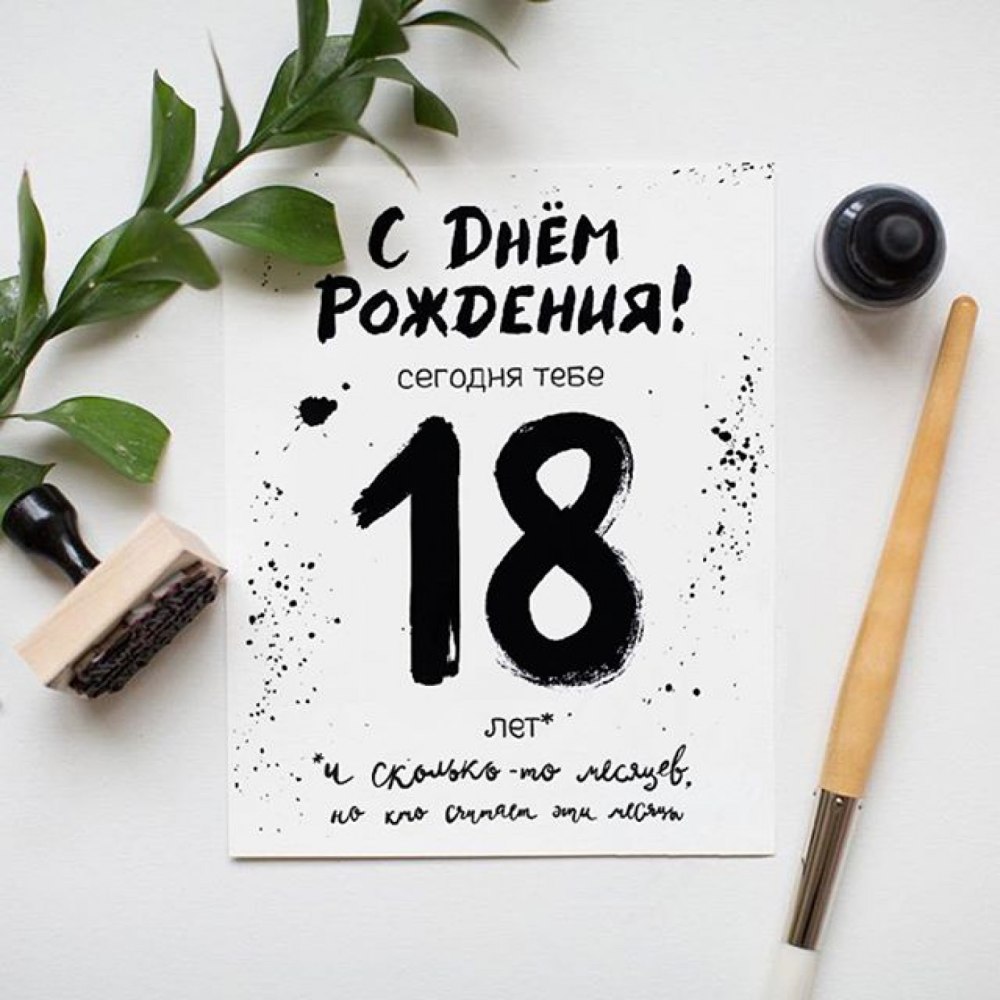 Открытка и снова 18