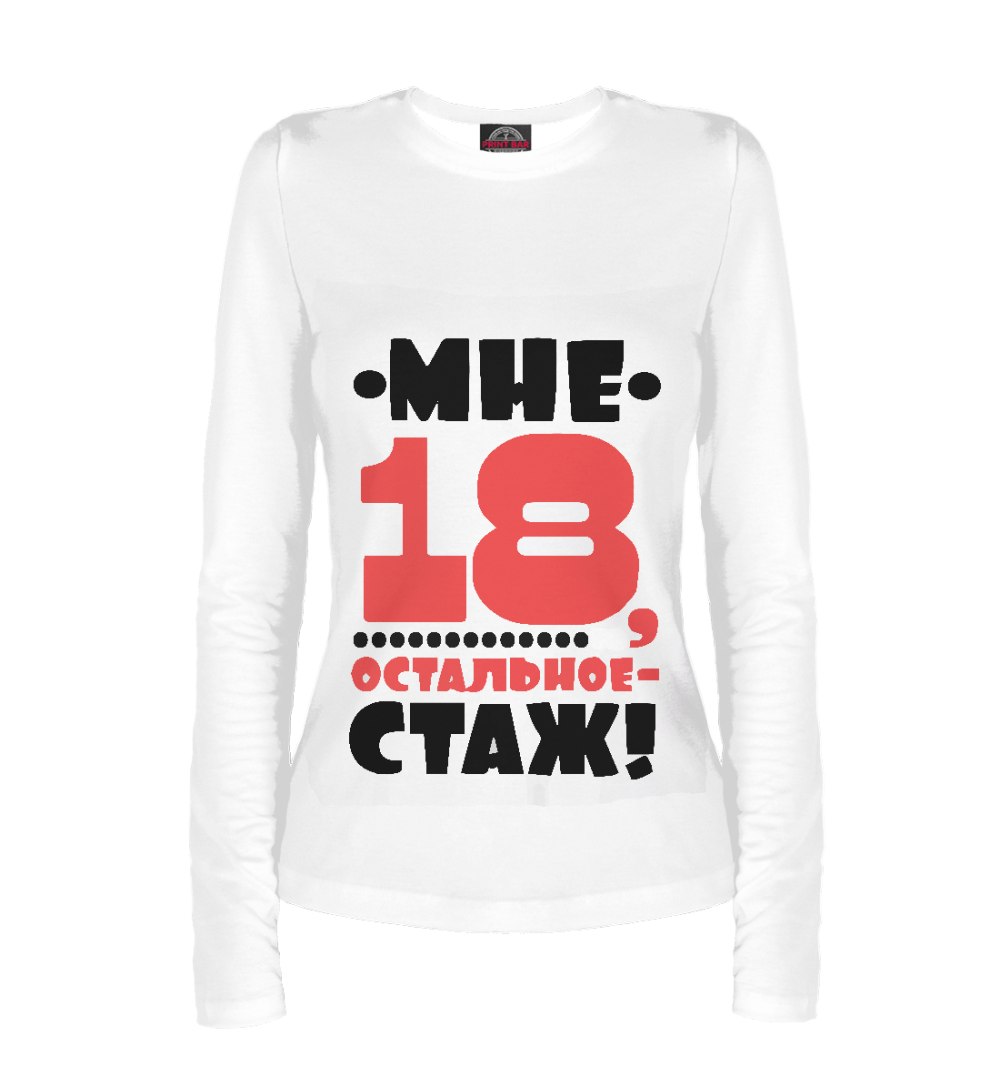 Мне 18 остальное стаж