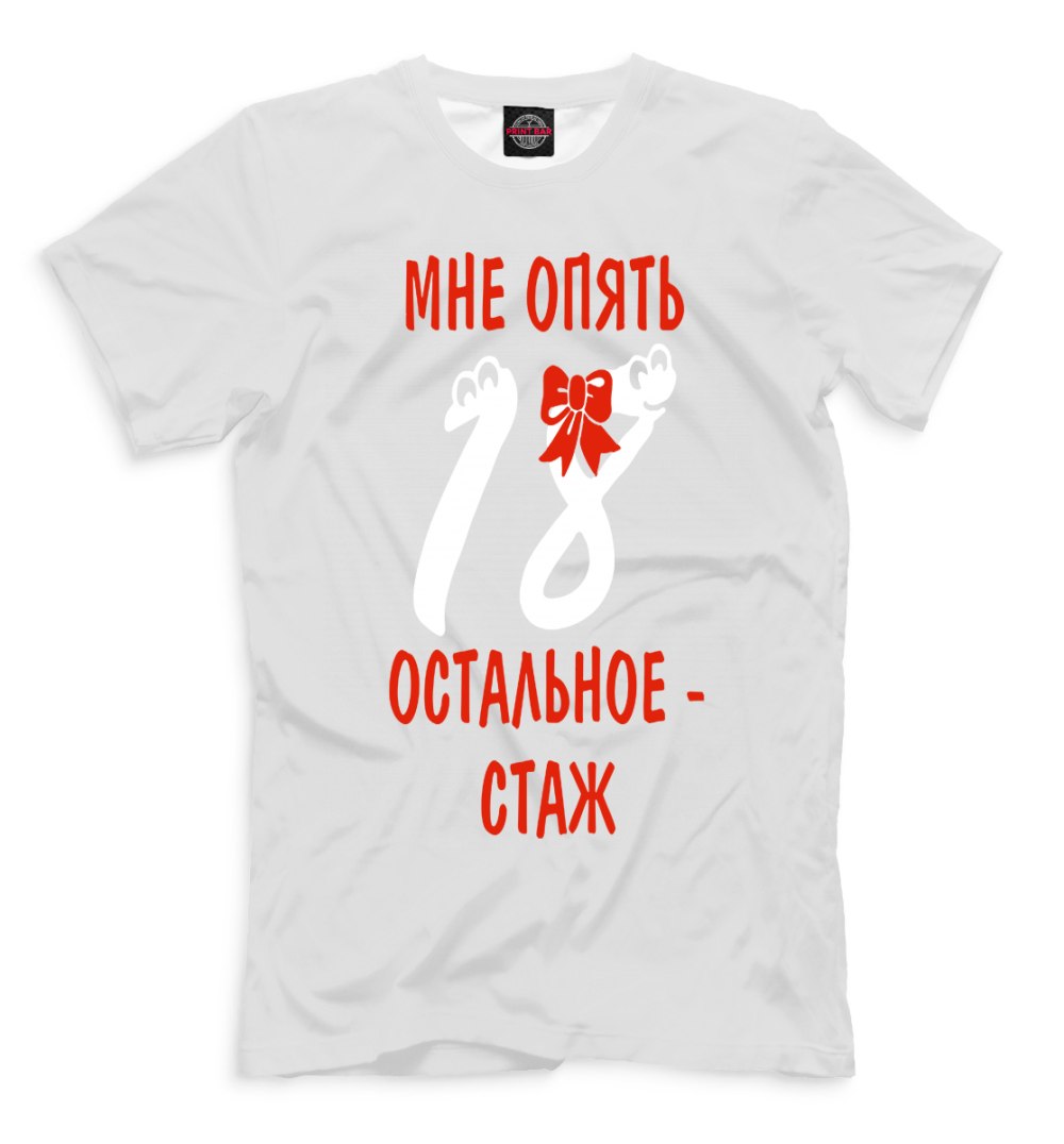 Мне опять 18