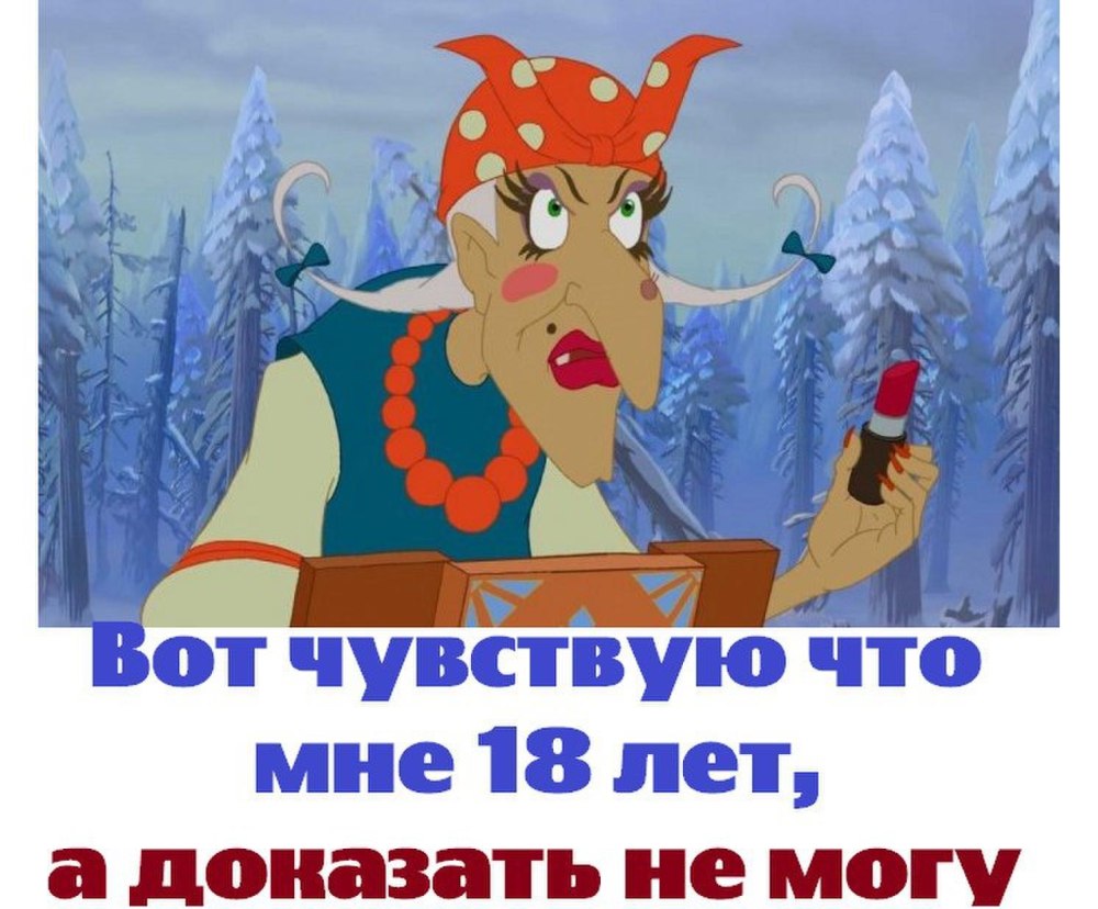 Вот чувствую что мне 18 а доказать не могу картинки