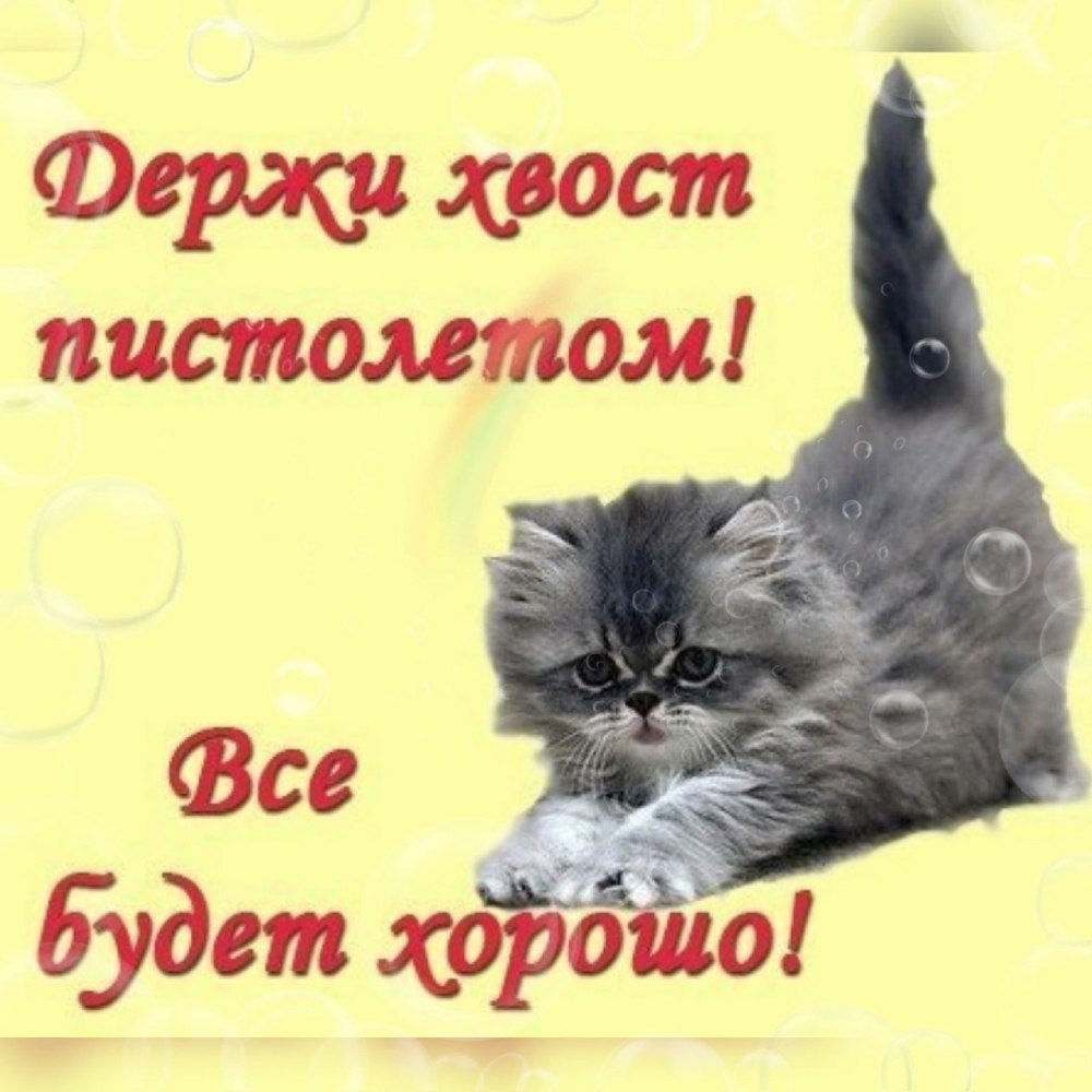 Всё будет хорошо!