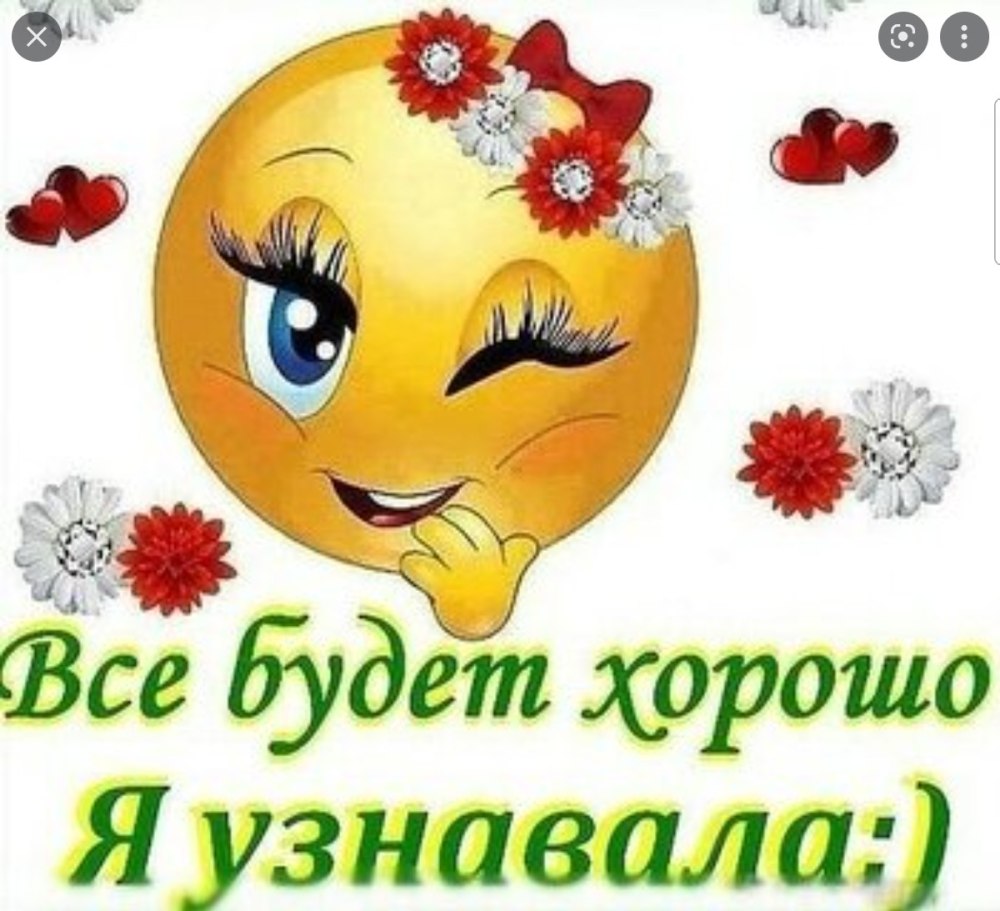 Всё будет хорошо!