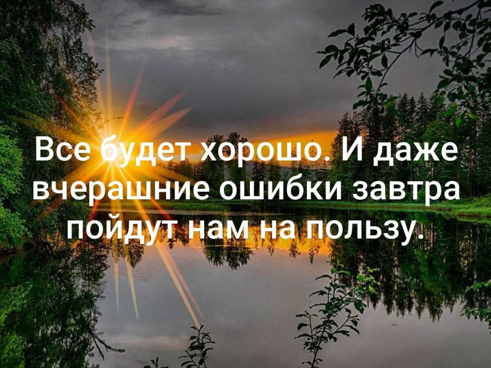 Все будет хорошо и даже лучше