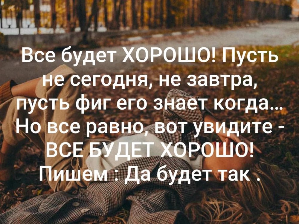 Все будет хорошо
