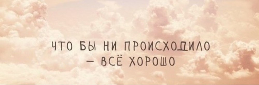 У меня все хорошо
