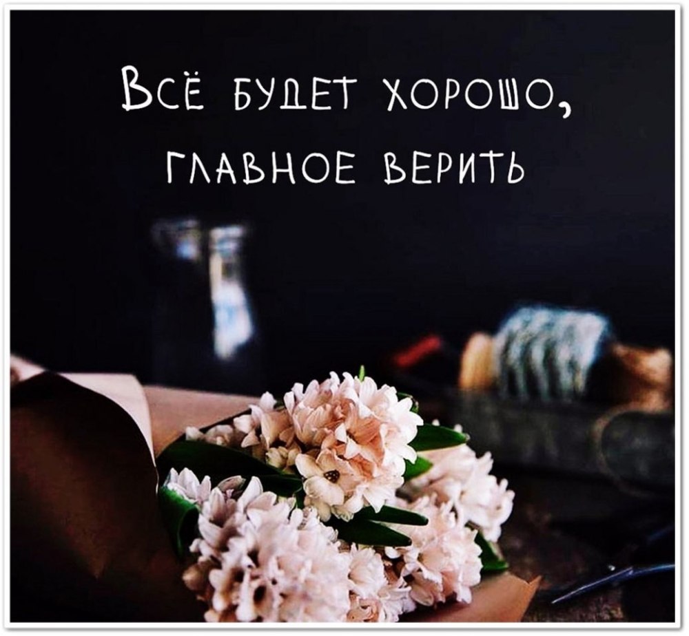 Всё будет хорошо главное верить