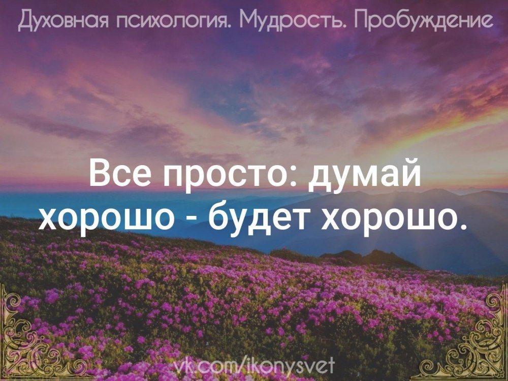 Думай хорошо все будет хорошо