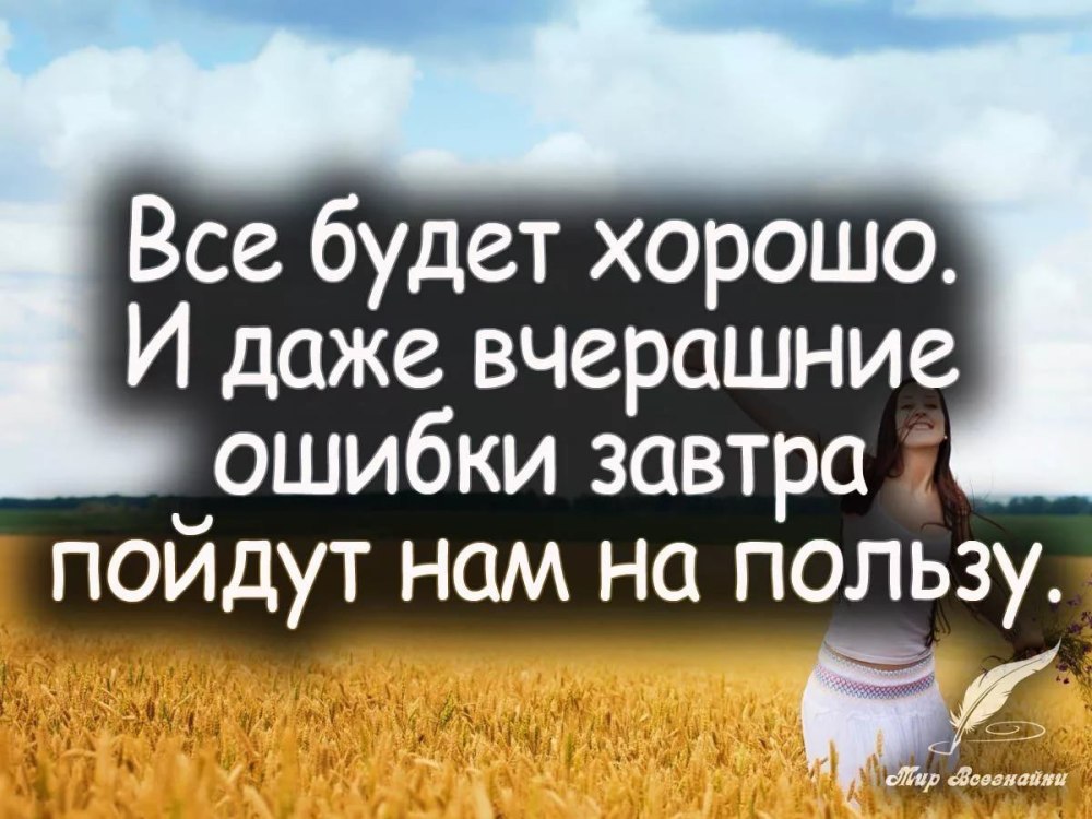 Цитаты про то что все будет хорошо
