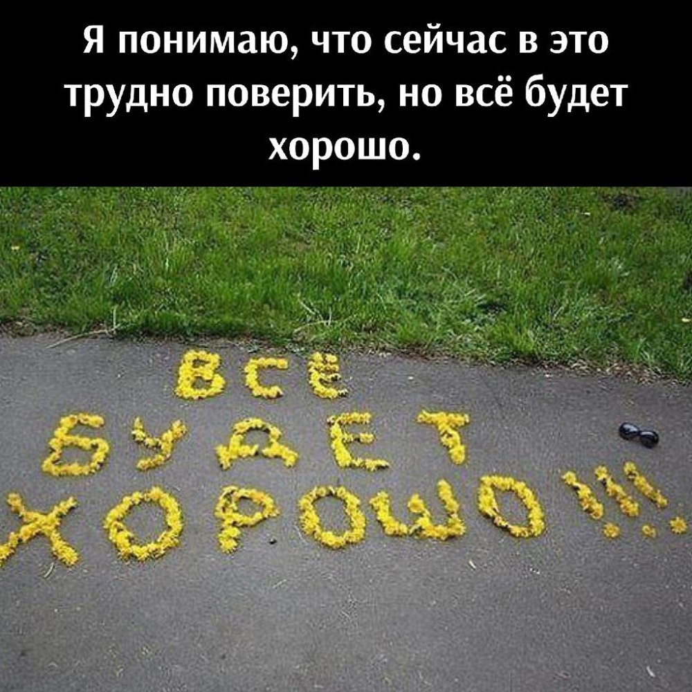 Всё будет хорошо картинки