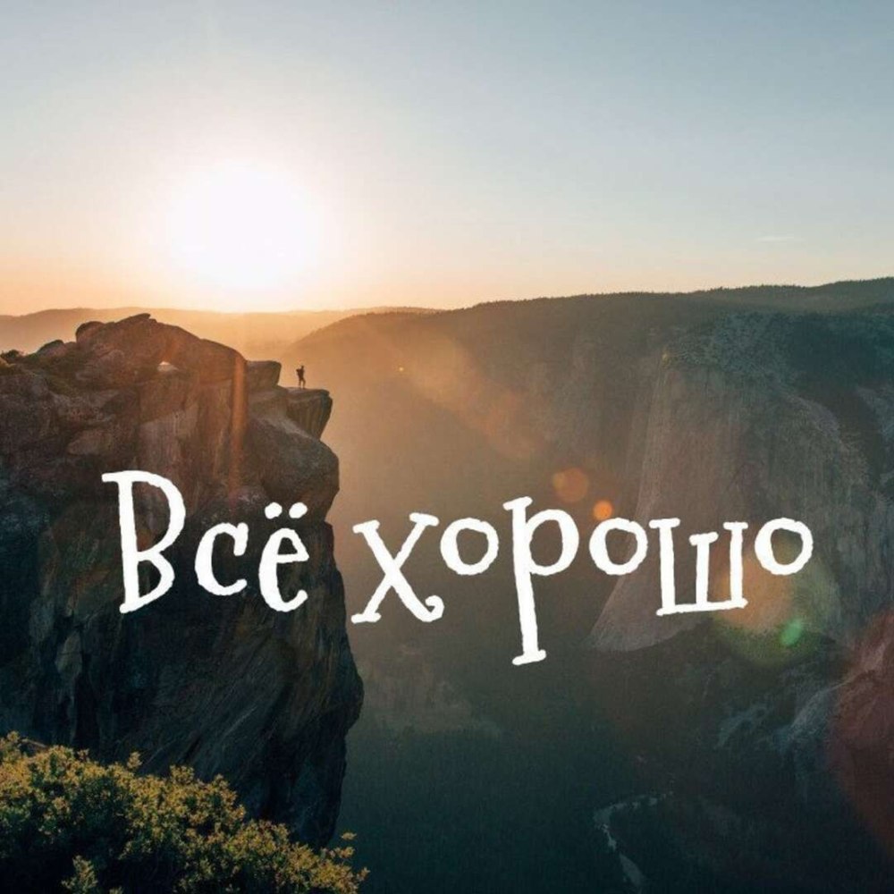 У всех все хорошо