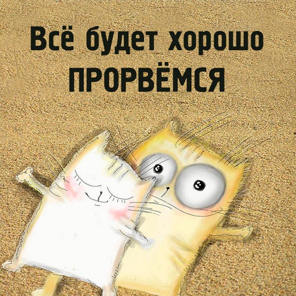 Любимому мужу для поднятия настроения