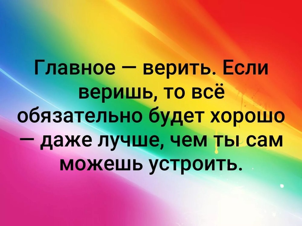Все будь хорошо главное верить