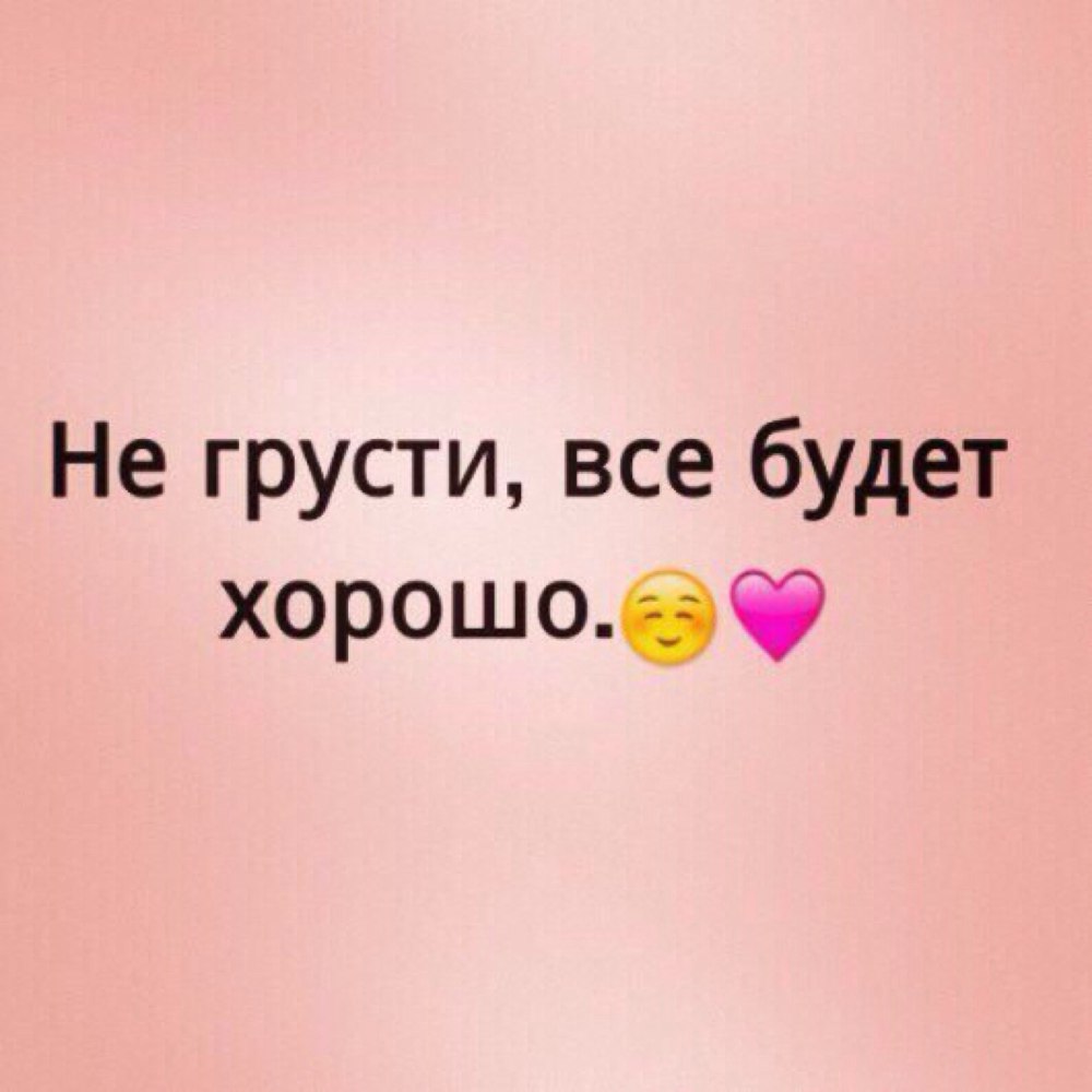 Картинка не грусти все будет хорошо