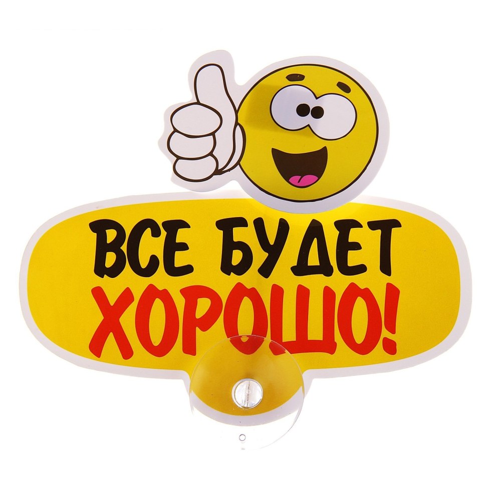 Всё будет хорошо!