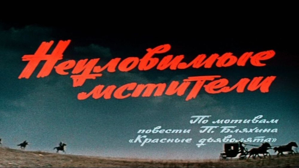 Неуловимые Мстители фильм 1966