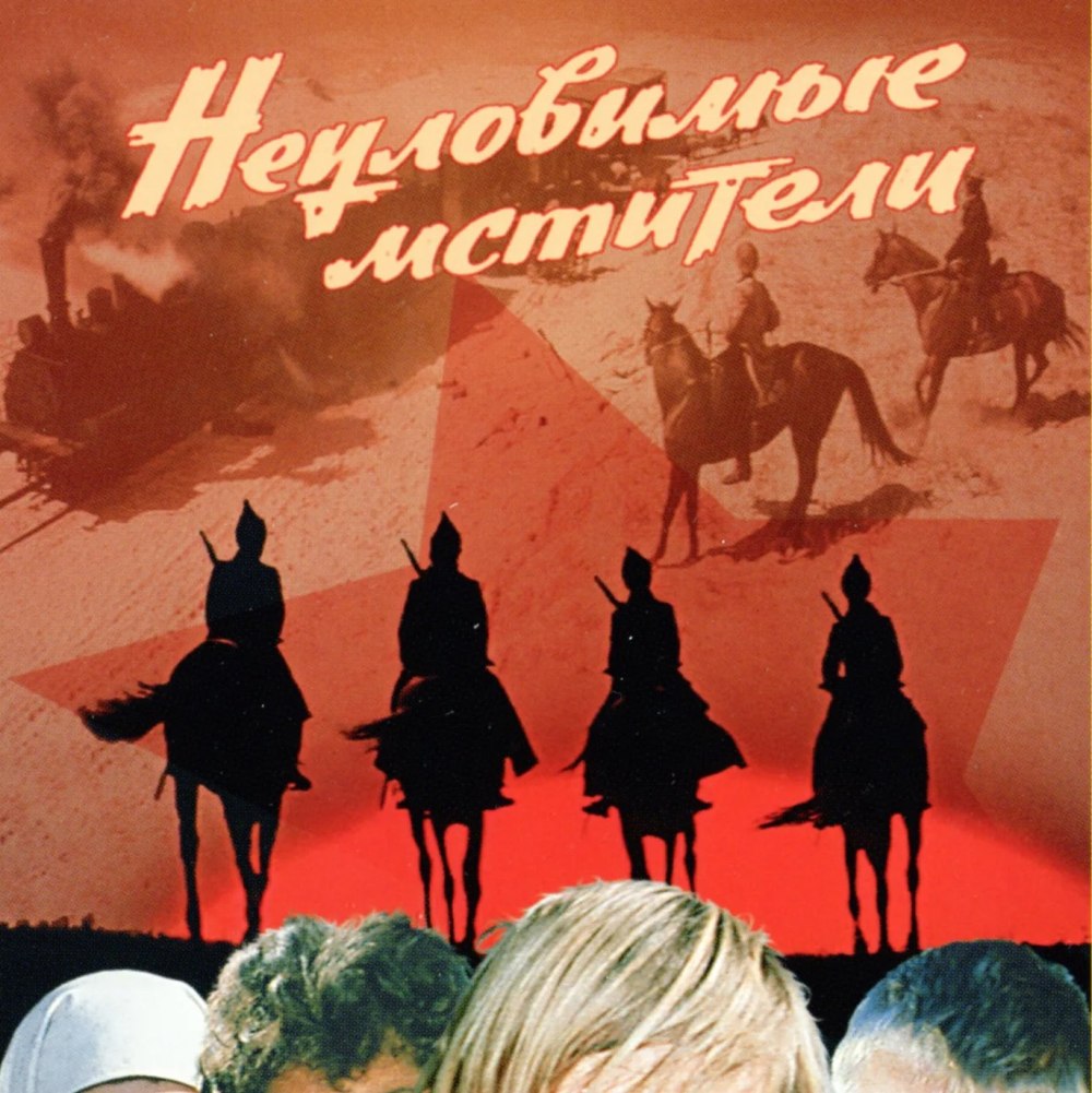 СССР фильм Неуловимые Мстители неуловим