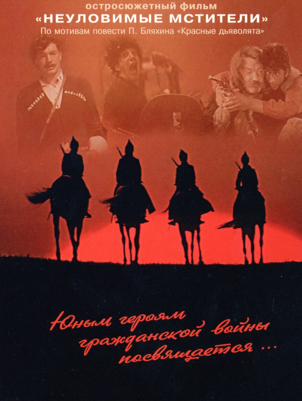 Неуловимые Мстители фильм 1966 Постер
