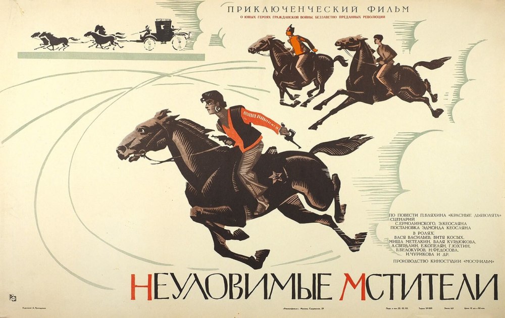 Неуловимые Мстители фильм 1966 Постер