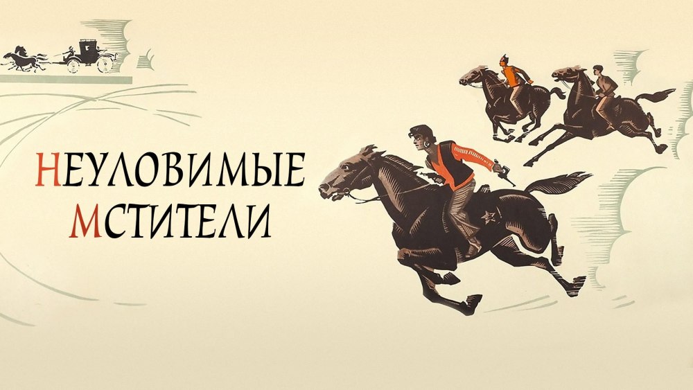 Постер Неуловимые Мстители 1967