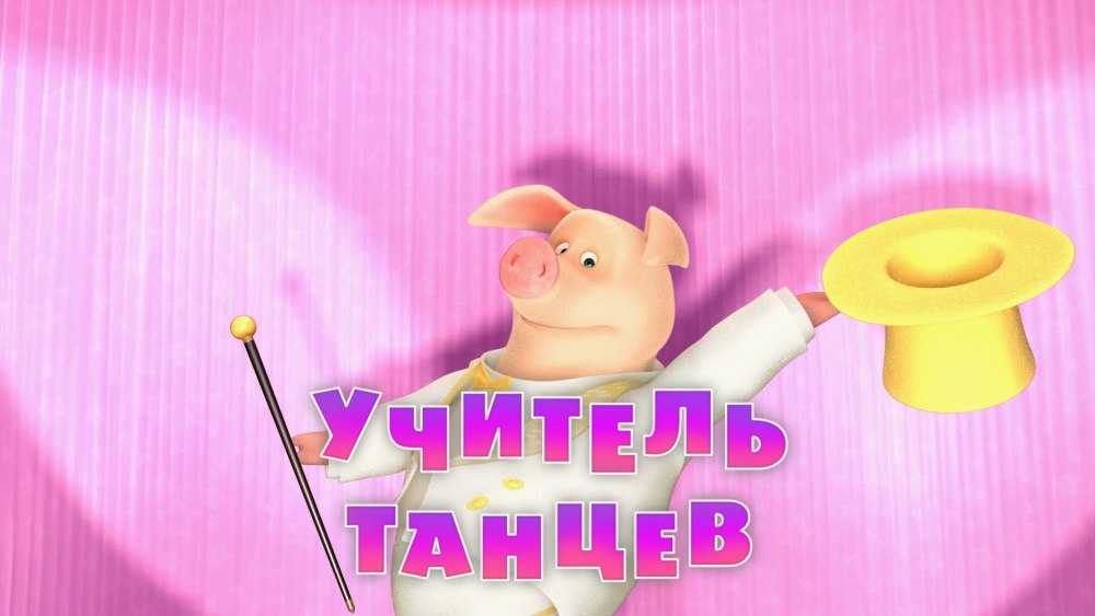 Маша и медведь учитель танцев