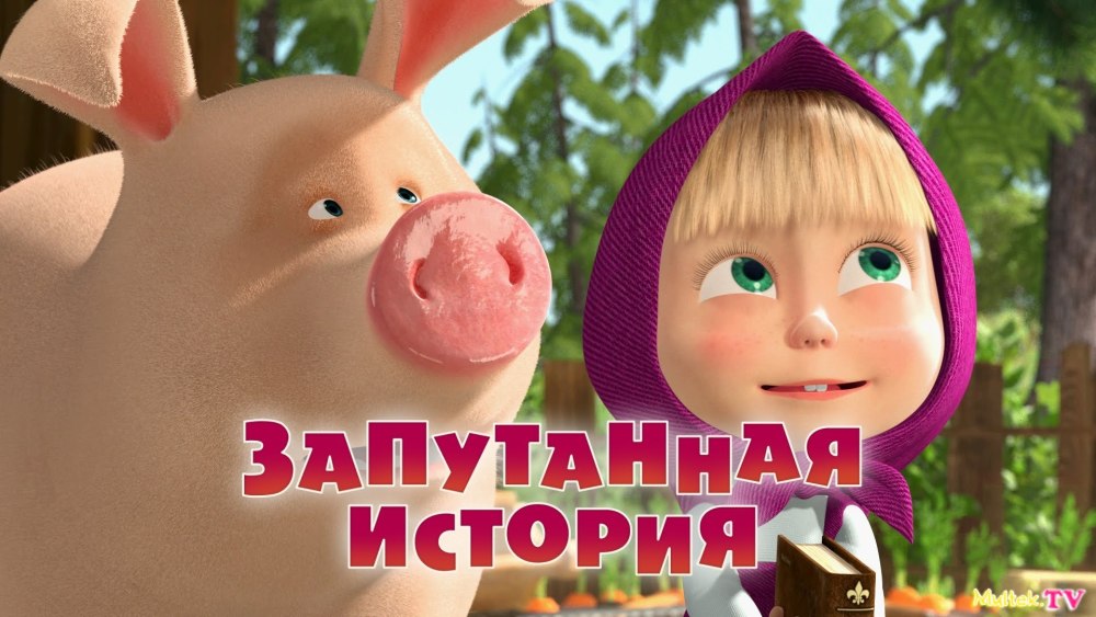 Маша и медведь 45 серия Запутанная история