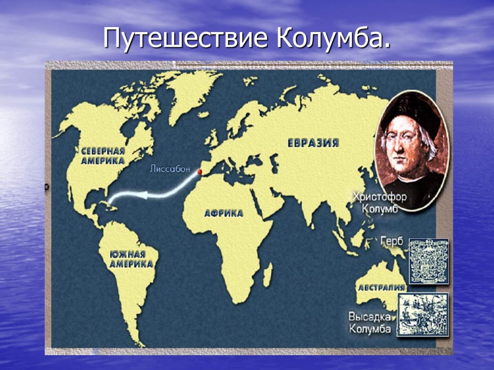 Путешествие Христофора Колумба