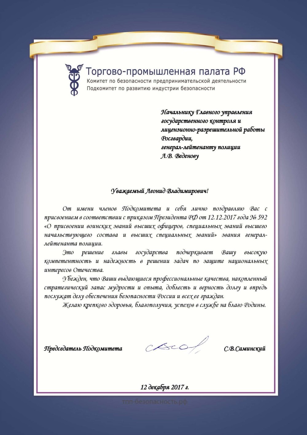 Поздравление с присвоением Генерала майора полиции