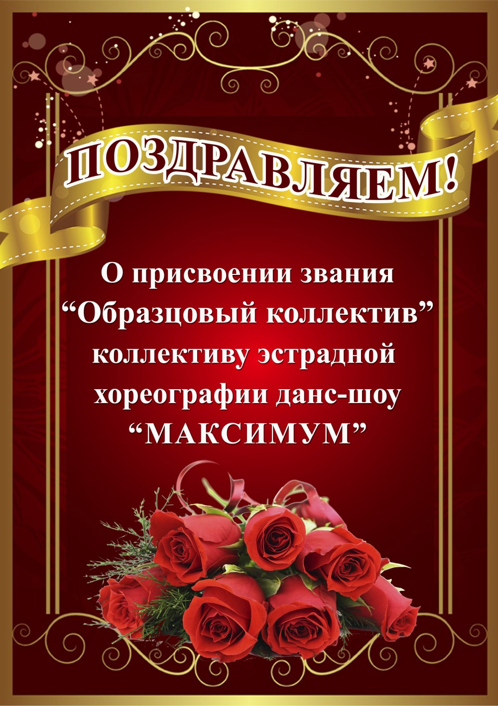 Поздравляю с присвоением звания
