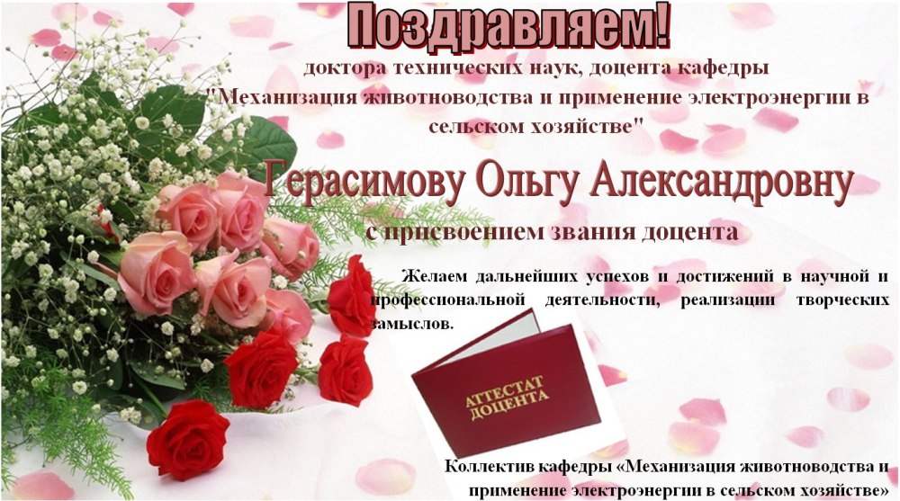 Поздравляем с присвоением Доцентом