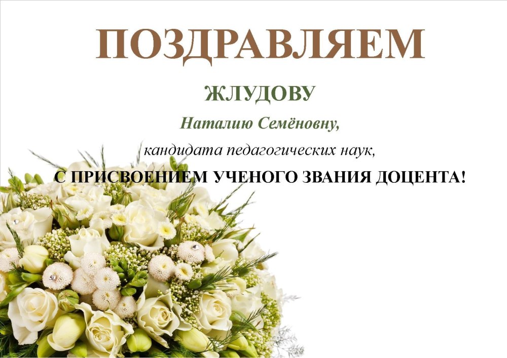 Поздравление с новым званием
