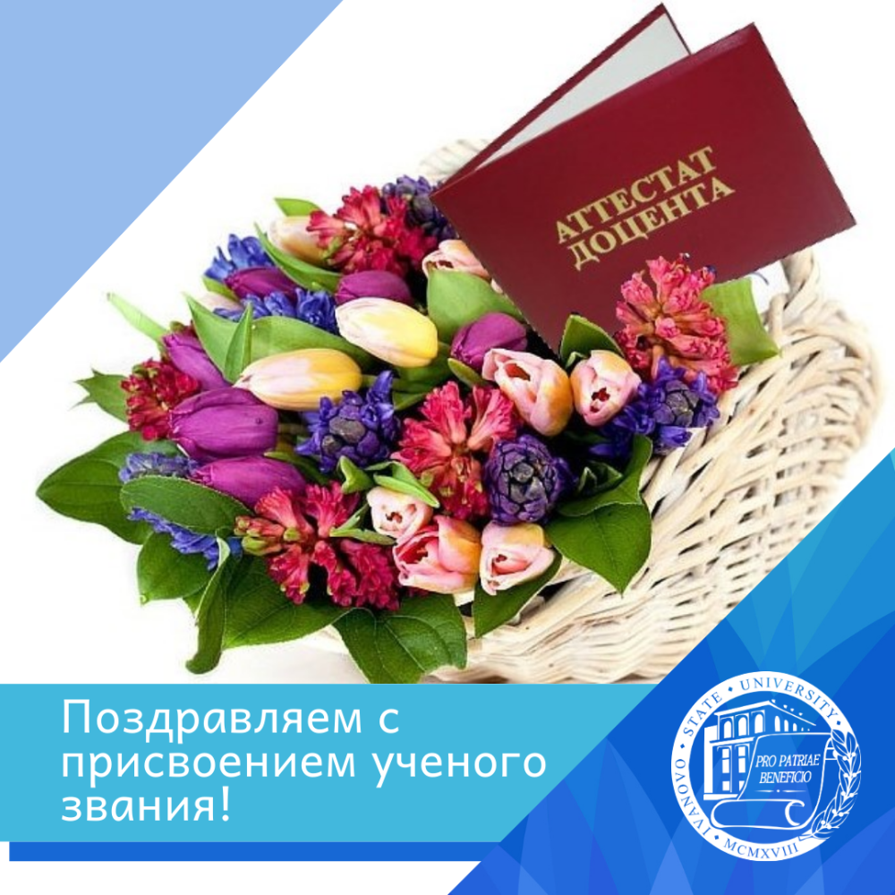 Поздравляем с присвоением ученого звания