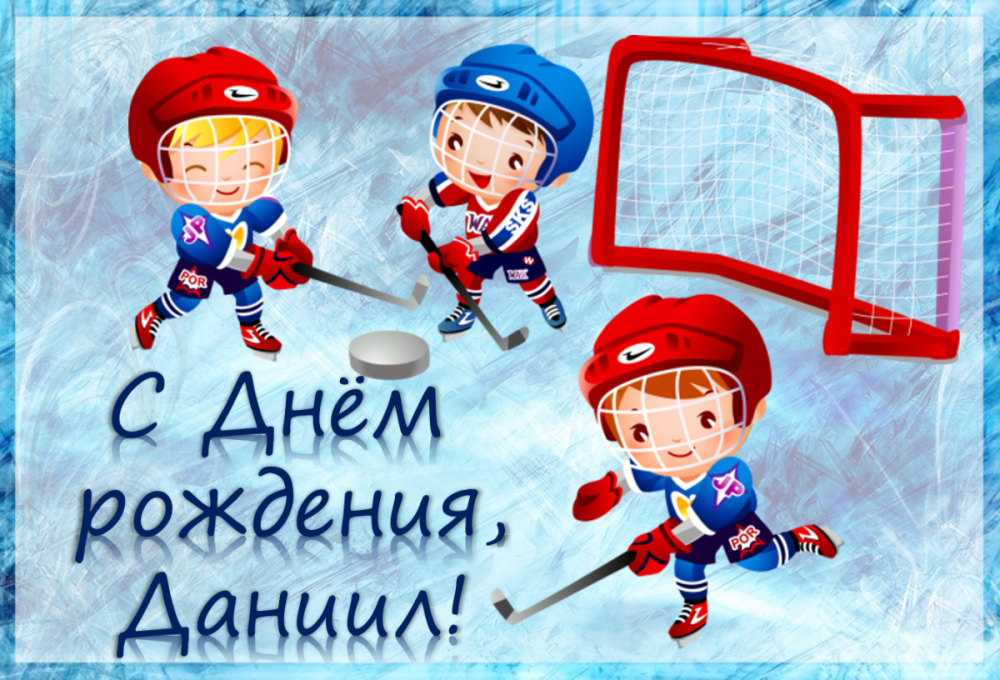 С днём рождения хоккеиста