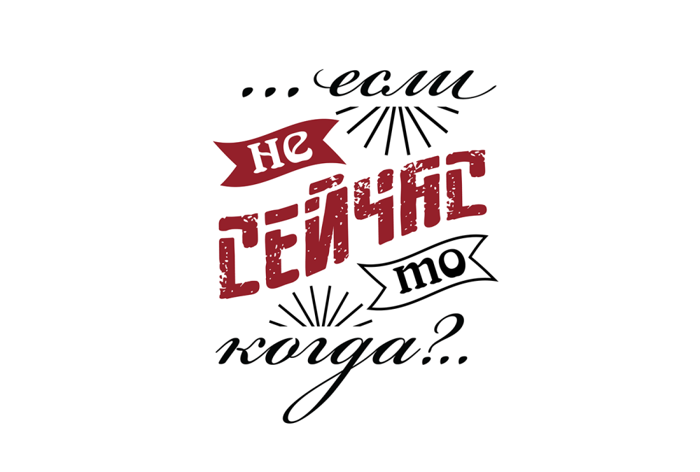 Надпись мотивация