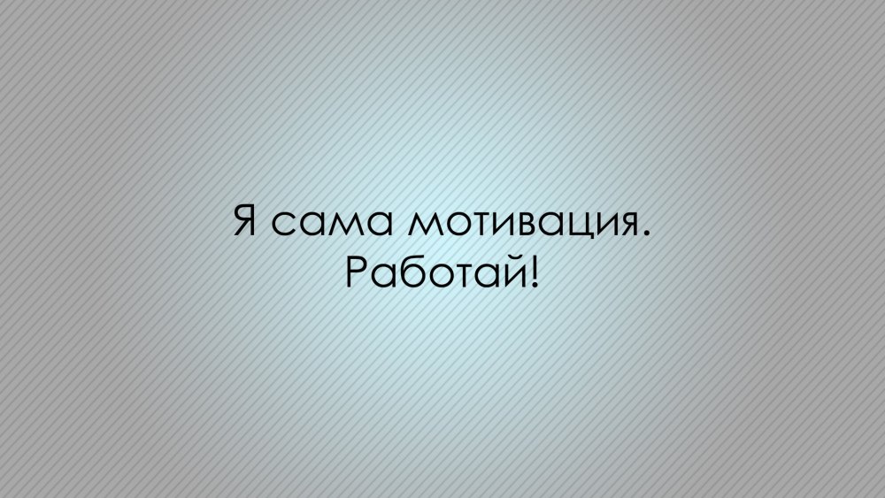 Фон на рабочий стол с Цитатами