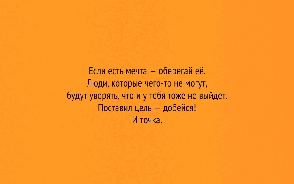 Мотивирующие цитаты на рабочий стол