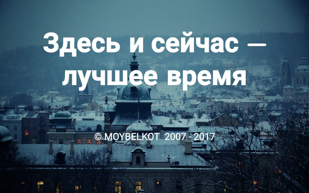 Здесь и сейчас лучшее время